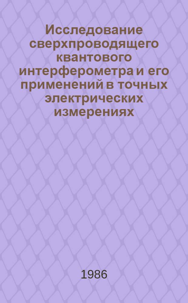 Исследование сверхпроводящего квантового интерферометра и его применений в точных электрических измерениях : Автореф. дис. на соиск. учен. степ. к. т. н