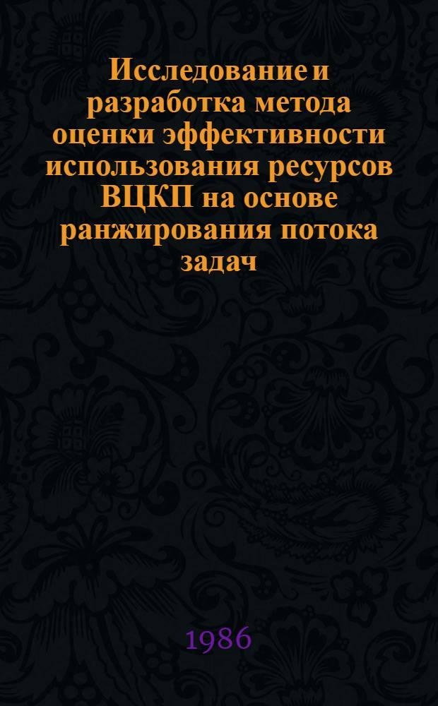 Исследование и разработка метода оценки эффективности использования ресурсов ВЦКП на основе ранжирования потока задач : Автореф. дис. на соиск. учен. степ. канд. техн. наук : (05.13.06)