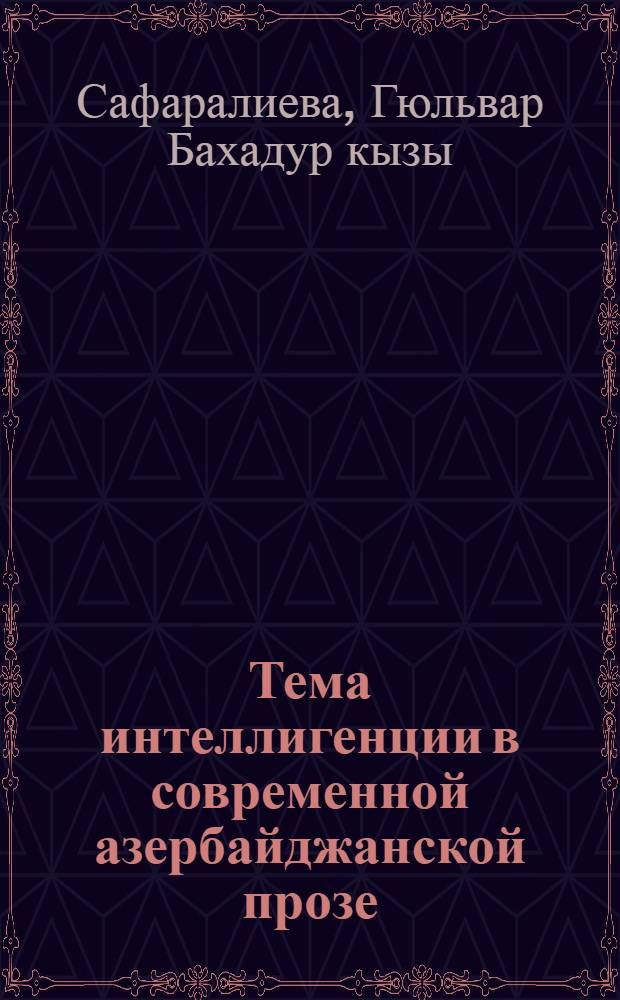 Тема интеллигенции в современной азербайджанской прозе (1960-1980 гг.) : Автореф. дис. на соиск. учен. степ. канд. филол. наук : (10.01.02)