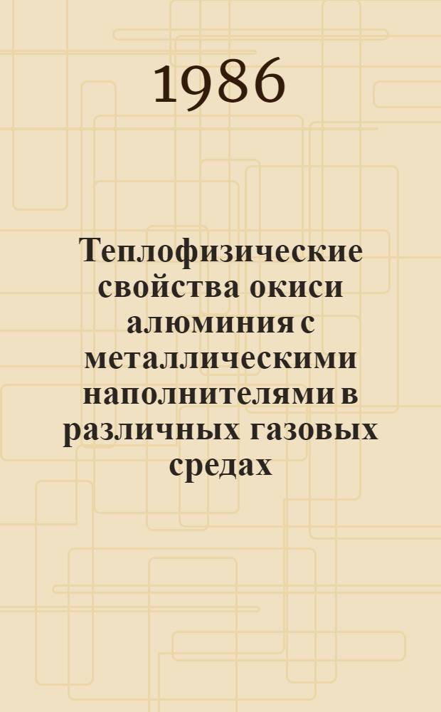 Теплофизические свойства окиси алюминия с металлическими наполнителями в различных газовых средах : Автореф. дис. на соиск. учен. степ. канд. техн. наук : (01.04.14)
