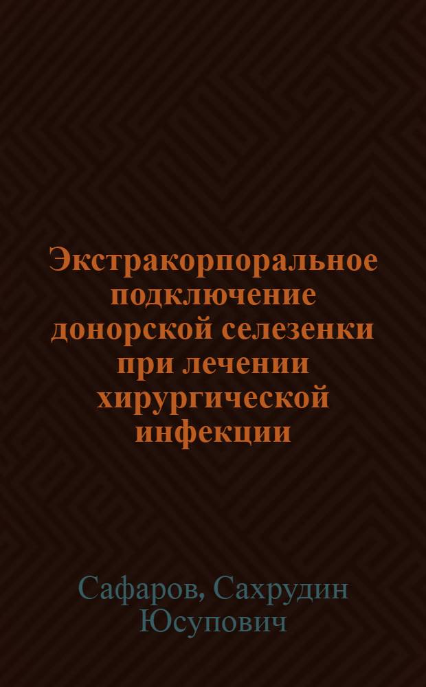 Экстракорпоральное подключение донорской селезенки при лечении хирургической инфекции : (Эксперим.-клинич. исслед.) : Автореф. дис. на соиск. учен. степ. канд. мед. наук : (14.00.27)