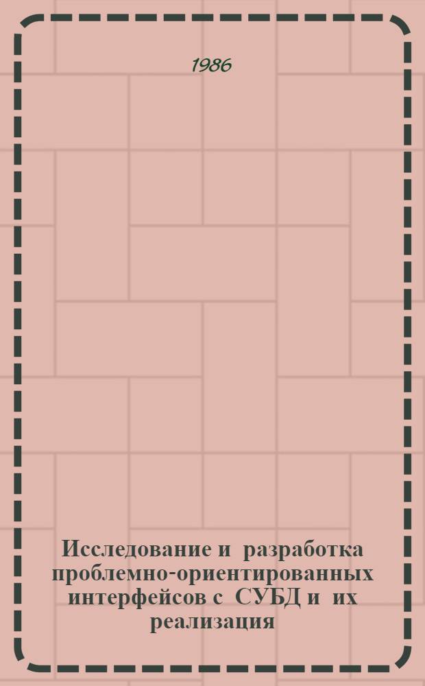 Исследование и разработка проблемно-ориентированных интерфейсов с СУБД и их реализация : (На прим. задач АСУ гор. хоз-вом) : Автореф. дис. на соиск. учен. степ. канд. техн. наук : (05.13.06)