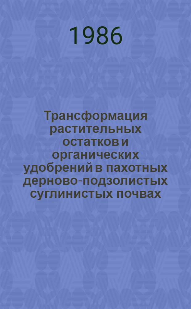 Трансформация растительных остатков и органических удобрений в пахотных дерново-подзолистых суглинистых почвах : Автореф. дис. на соиск. учен. степ. канд. с.-х. наук : (06.01.03)