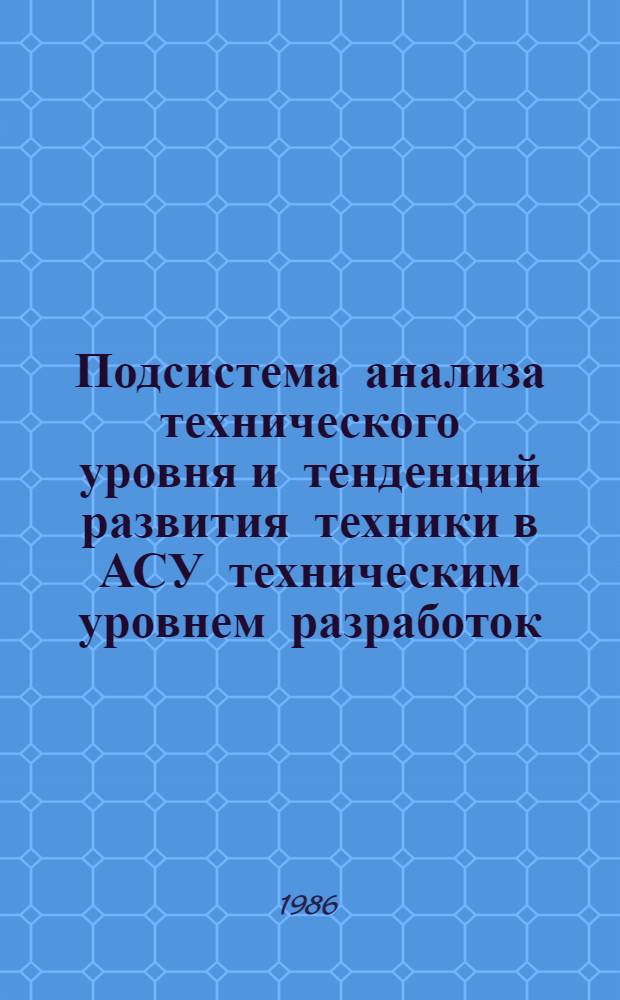 Подсистема анализа технического уровня и тенденций развития техники в АСУ техническим уровнем разработок : Автореф. дис. на соиск. учен. степ. канд. техн. наук : (05.13.06)