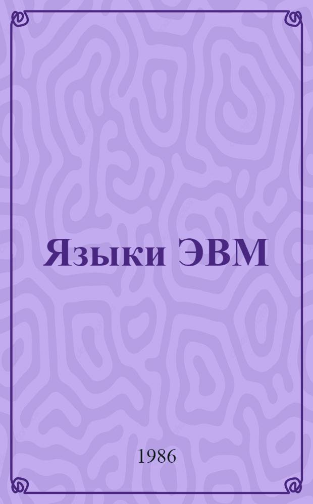 Языки ЭВМ