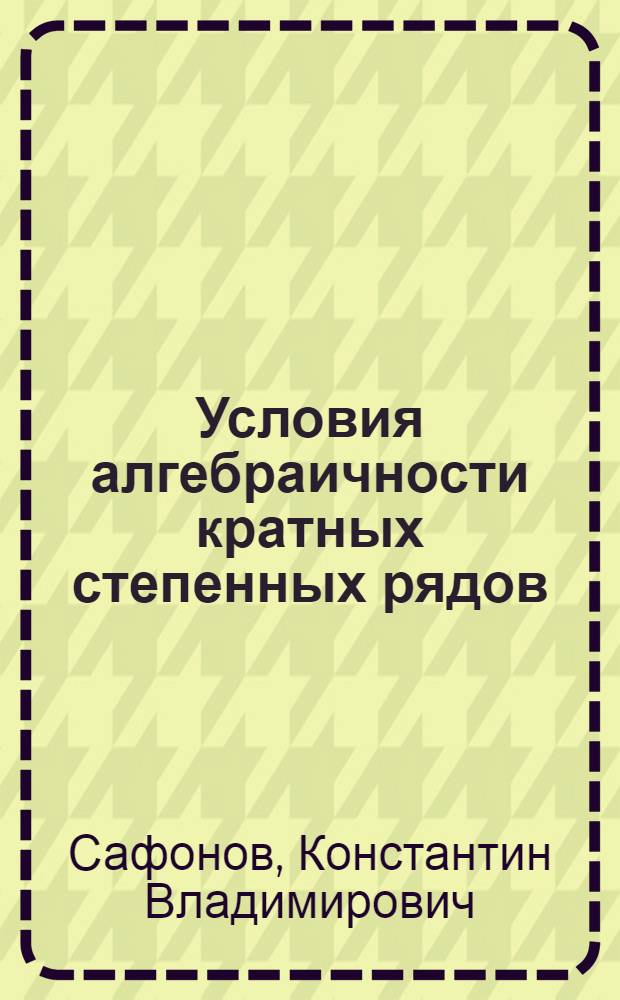 Условия алгебраичности кратных степенных рядов