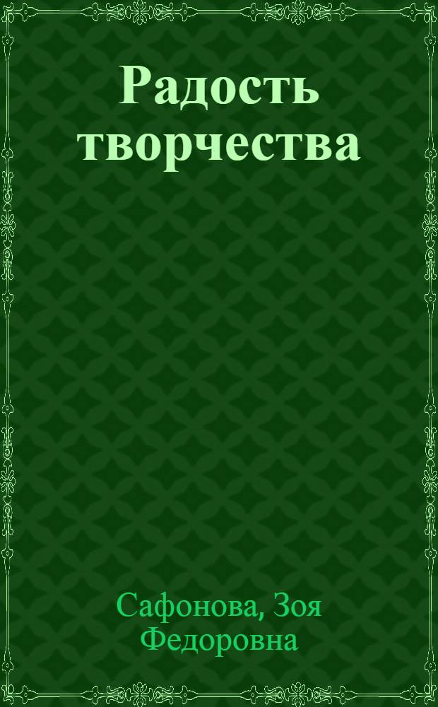 Радость творчества : Рассказ ткачихи Краснояр. шелкового комб.