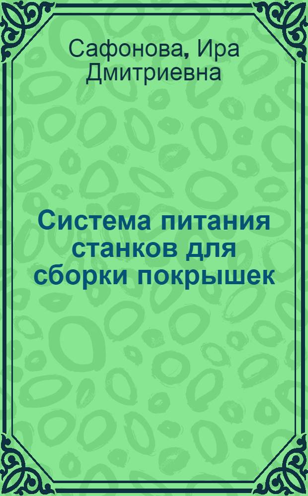 Система питания станков для сборки покрышек