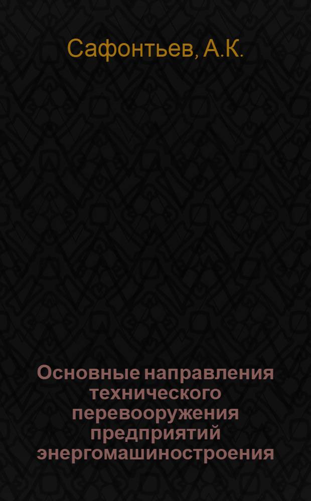 Основные направления технического перевооружения предприятий энергомашиностроения