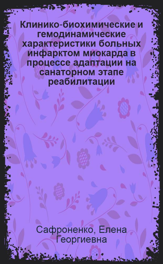 Клинико-биохимические и гемодинамические характеристики больных инфарктом миокарда в процессе адаптации на санаторном этапе реабилитации : Автореф. дис. на соиск. учен. степ. канд. мед. наук : (14.00.06)