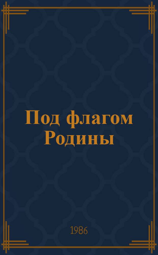 Под флагом Родины : Из опыта нагляд. агитации на судах мор. и рыбопромысл. флота Приморья