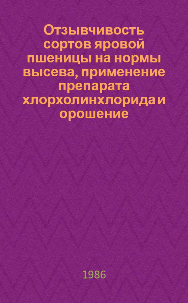 Отзывчивость сортов яровой пшеницы на нормы высева, применение препарата хлорхолинхлорида и орошение : Автореф. дис. на соиск. учен. степ. канд. с.-х. наук : (06.01.09)
