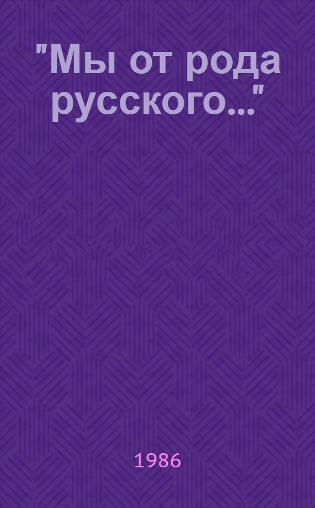 "Мы от рода русского..." : Рождение рус. дипломатии