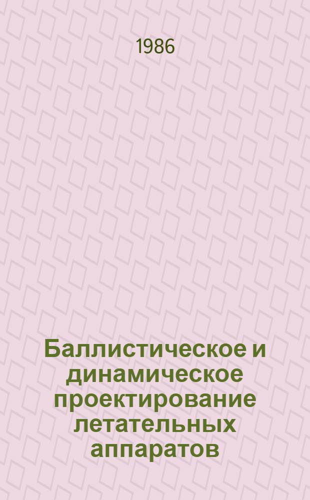 Баллистическое и динамическое проектирование летательных аппаратов : Учеб. пособие