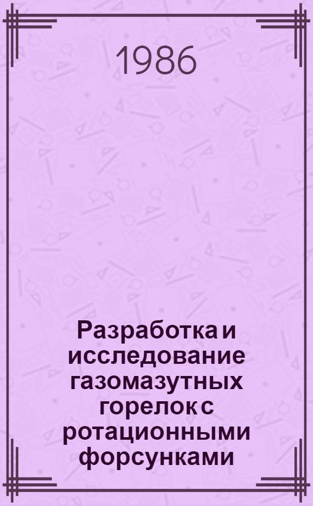 Разработка и исследование газомазутных горелок с ротационными форсунками : Автореф. дис. на соиск. учен. степ. канд. техн. наук : (05.04.01)