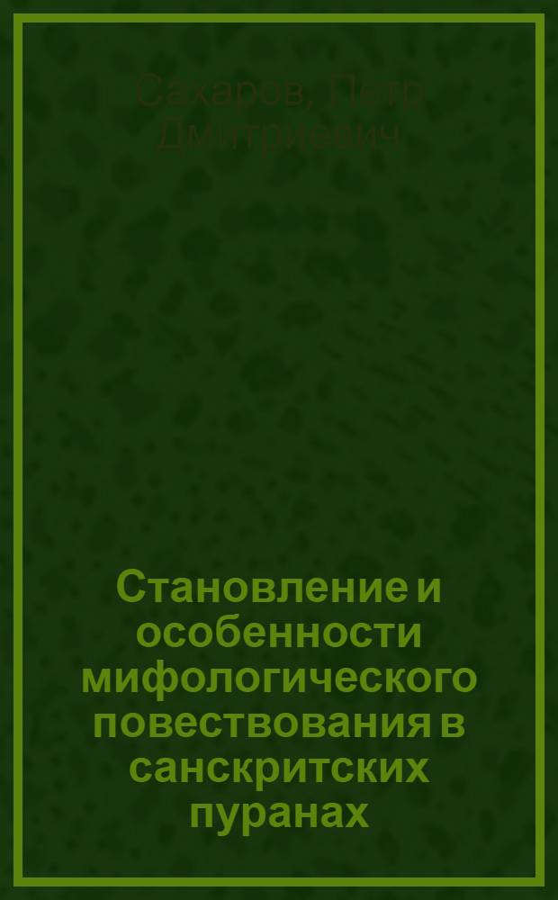 Становление и особенности мифологического повествования в санскритских пуранах : Автореф. дис. на соиск. учен. степ. канд. филол. наук : (10.02.06)
