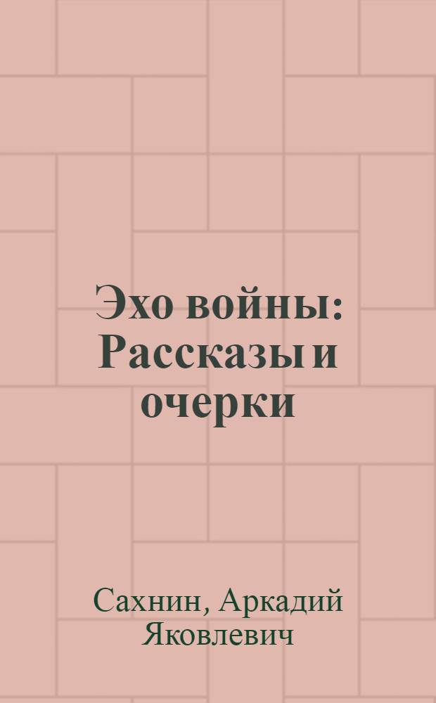Эхо войны : Рассказы и очерки : Для ст. возраста