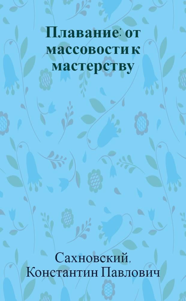 Плавание: от массовости к мастерству