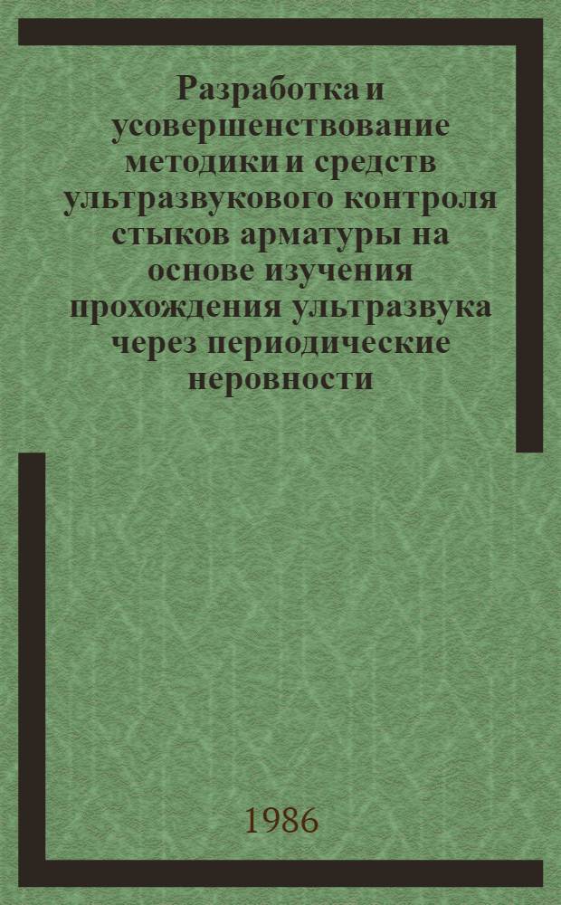 Разработка и усовершенствование методики и средств ультразвукового контроля стыков арматуры на основе изучения прохождения ультразвука через периодические неровности : Автореф. дис. на соиск. учен. степ. к. т. н