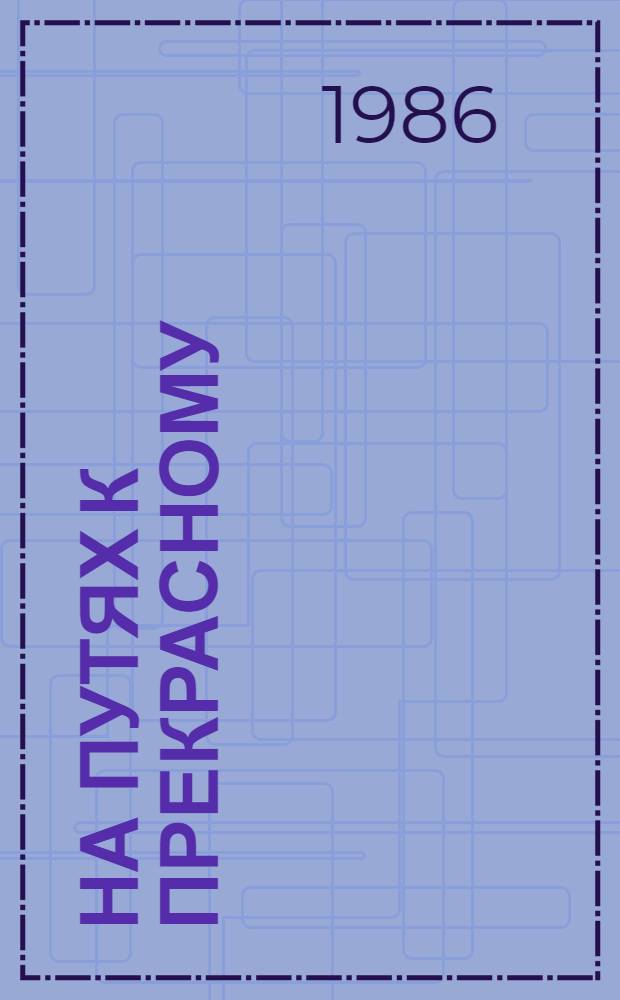 На путях к прекрасному