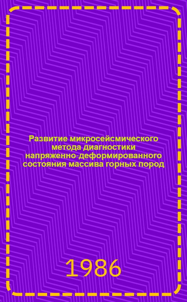 Развитие микросейсмического метода диагностики напряженно-деформированного состояния массива горных пород : Автореф. дис. на соиск. учен. степ. к. т. н