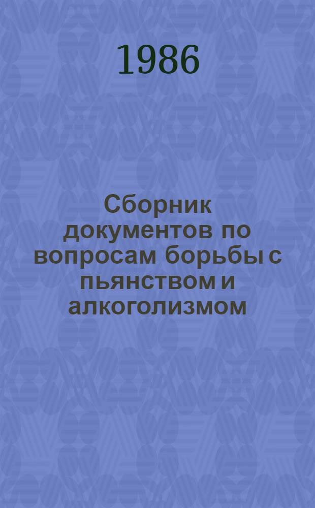Сборник документов по вопросам борьбы с пьянством и алкоголизмом