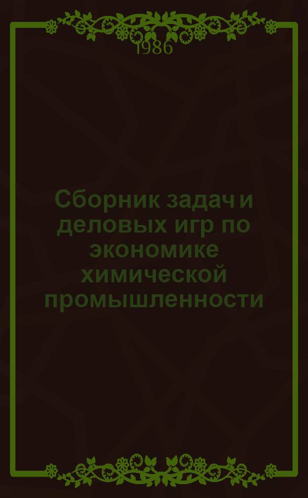 Сборник задач и деловых игр по экономике химической промышленности