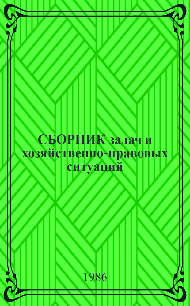 СБОРНИК задач и хозяйственно-правовых ситуаций : Учеб. пособие по курсу "Сов. право"