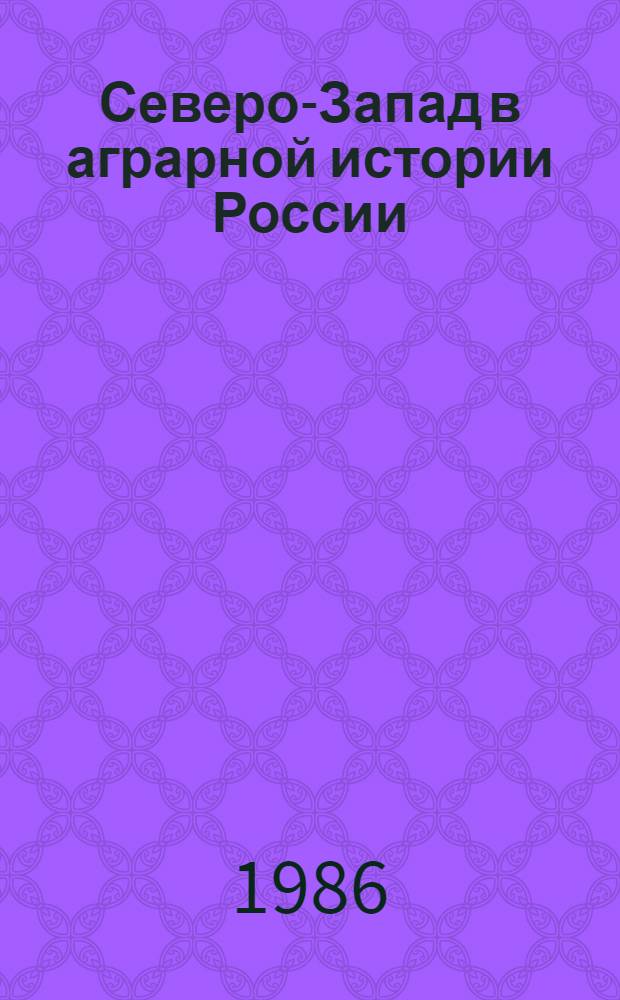 Северо-Запад в аграрной истории России : Межвуз. темат. сб. науч. тр
