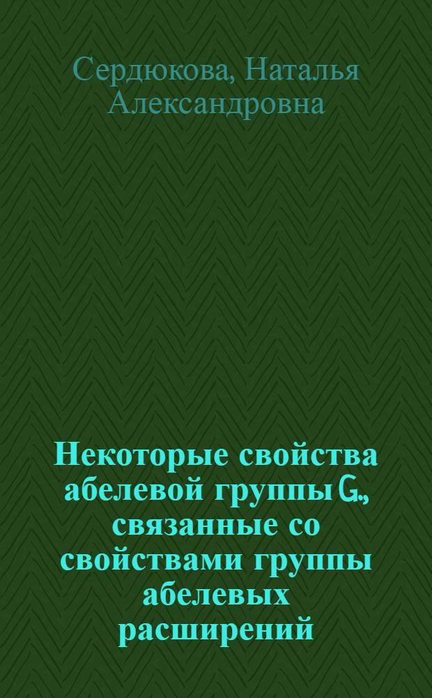 Некоторые свойства абелевой группы G., связанные со свойствами группы абелевых расширений (Z wa, G) : Автореф. дис. на соиск. учен. степ. канд. физ.-мат. наук : (01.01.06)