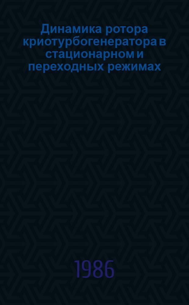 Динамика ротора криотурбогенератора в стационарном и переходных режимах : Автореф. дис. на соиск. учен. степ. к. т. н