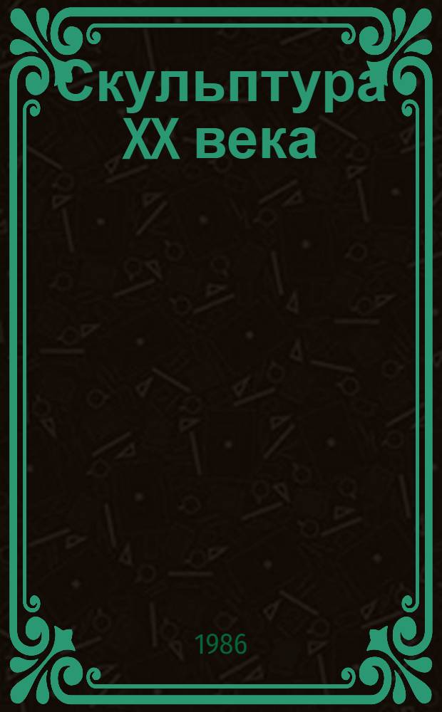 Скульптура XX века : Из худож. собр. ГДР : Кат. выст. : Пер. с нем
