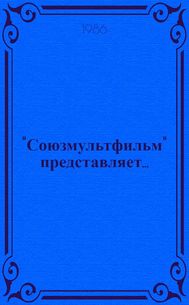 "Союзмультфильм" представляет ...