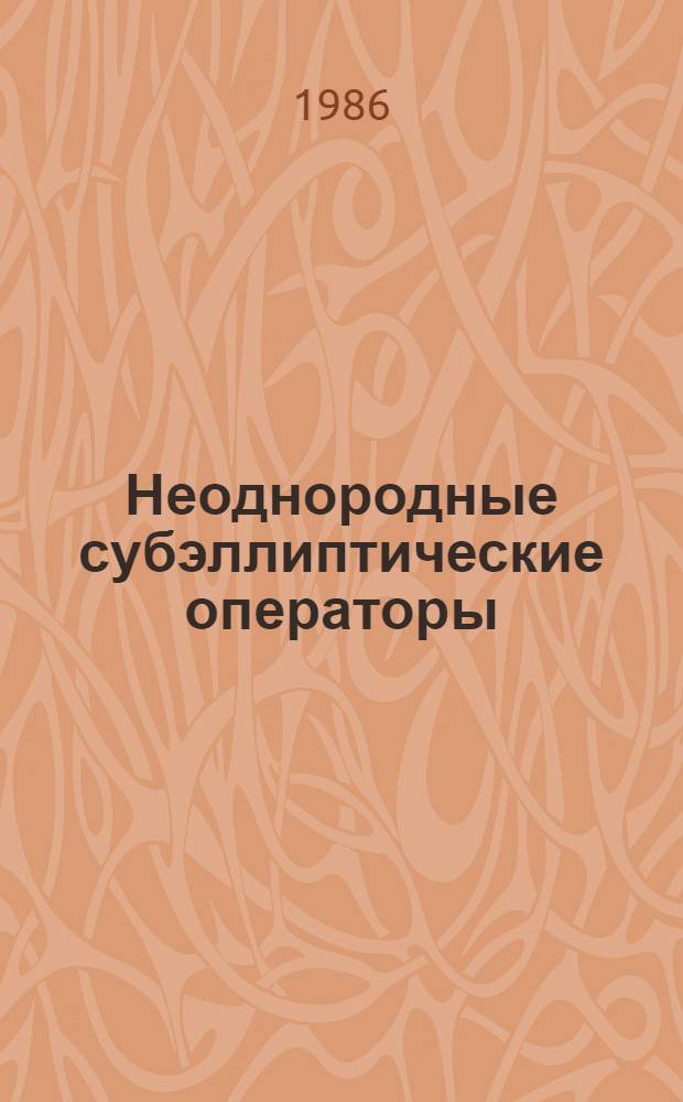 Неоднородные субэллиптические операторы : Автореф. дис. на соиск. учен. степ. канд. физ.-мат. наук : (01.01.02)