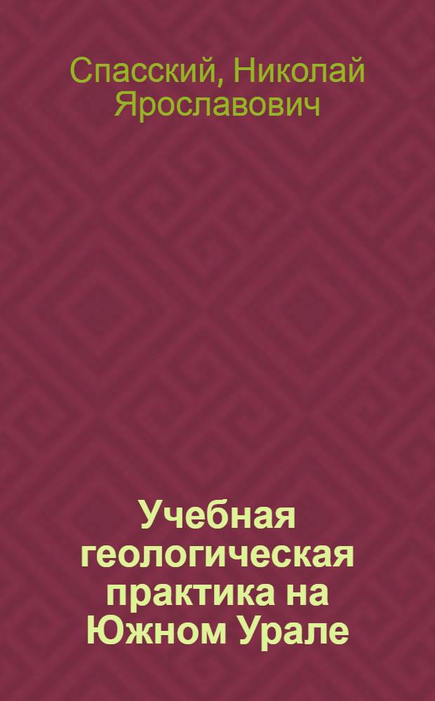 Учебная геологическая практика на Южном Урале (Оренбургская область) : Учеб. пособие : Для студентов спец. 0101 "Геол. съемка, поиски и разведка месторождений полез. ископаемых"