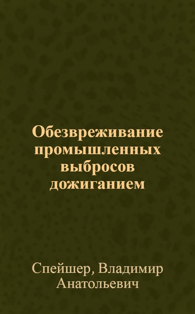 Обезвреживание промышленных выбросов дожиганием