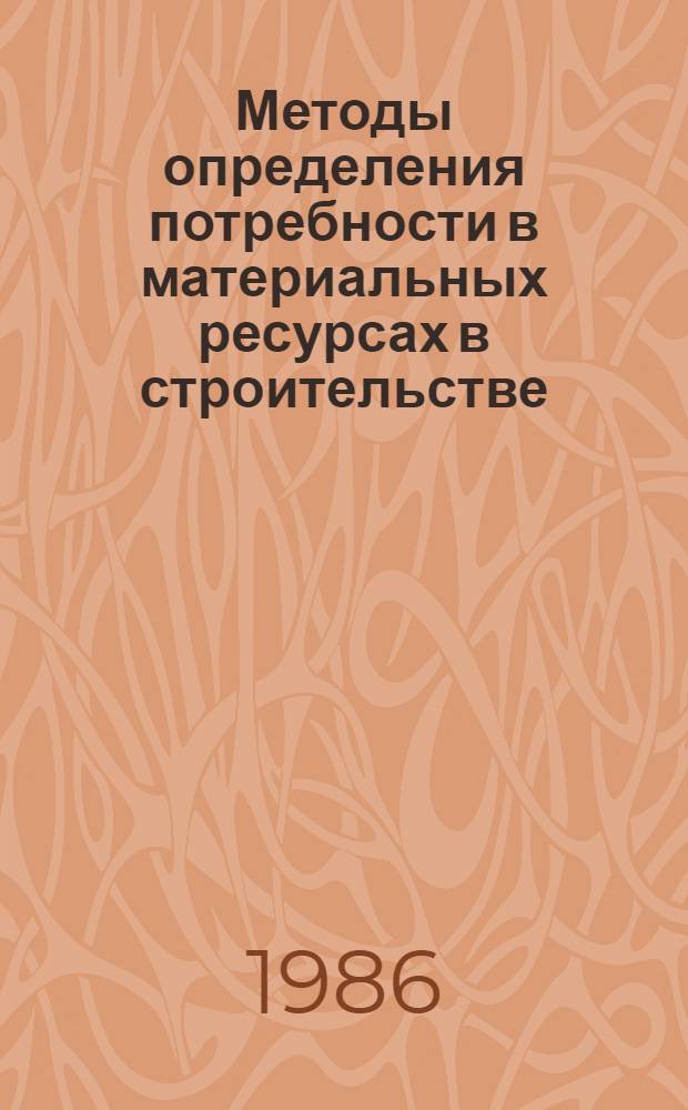 Методы определения потребности в материальных ресурсах в строительстве : Учеб. пособие