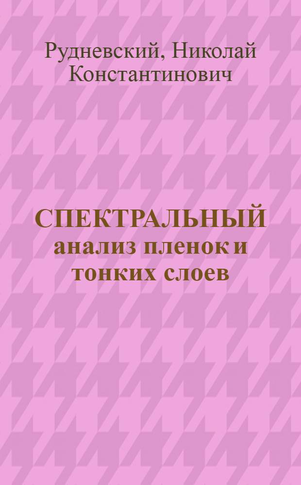 СПЕКТРАЛЬНЫЙ анализ пленок и тонких слоев : Учеб. пособие для студентов IV-VI курсов хим. фак. ун-та