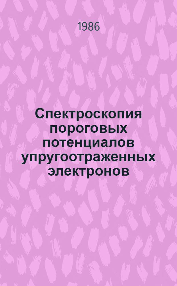 Спектроскопия пороговых потенциалов упругоотраженных электронов