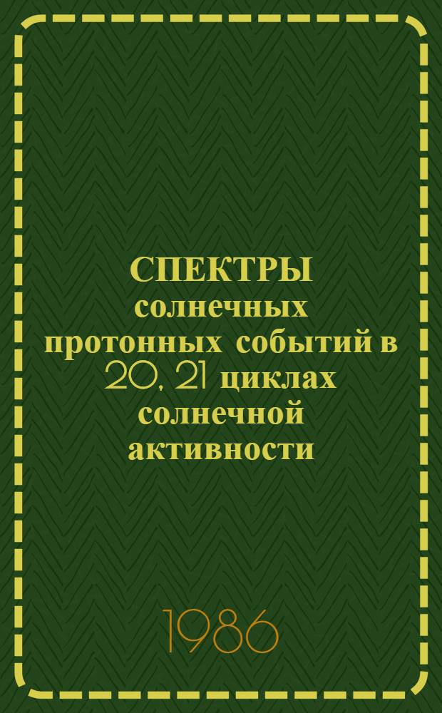 СПЕКТРЫ солнечных протонных событий в 20, 21 циклах солнечной активности = Spectra of the solar proton events in 20, 21 solar cycles
