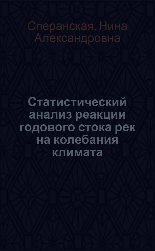 Статистический анализ реакции годового стока рек на колебания климата : Автореф. дис. на соиск. учен. степ. канд. геогр. наук : (11.00.07; 11.00.09)