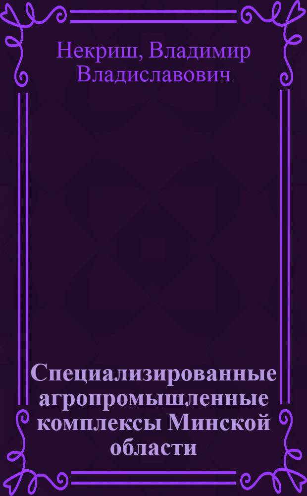 Специализированные агропромышленные комплексы Минской области