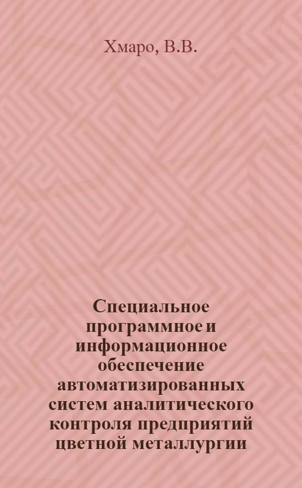 Специальное программное и информационное обеспечение автоматизированных систем аналитического контроля предприятий цветной металлургии