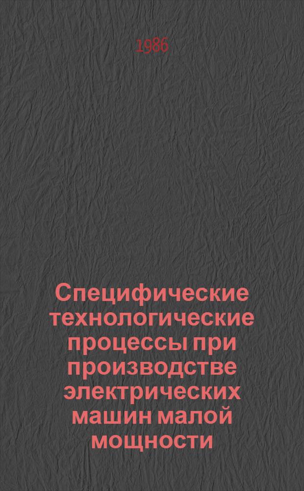 Специфические технологические процессы при производстве электрических машин малой мощности : Сб. науч. тр