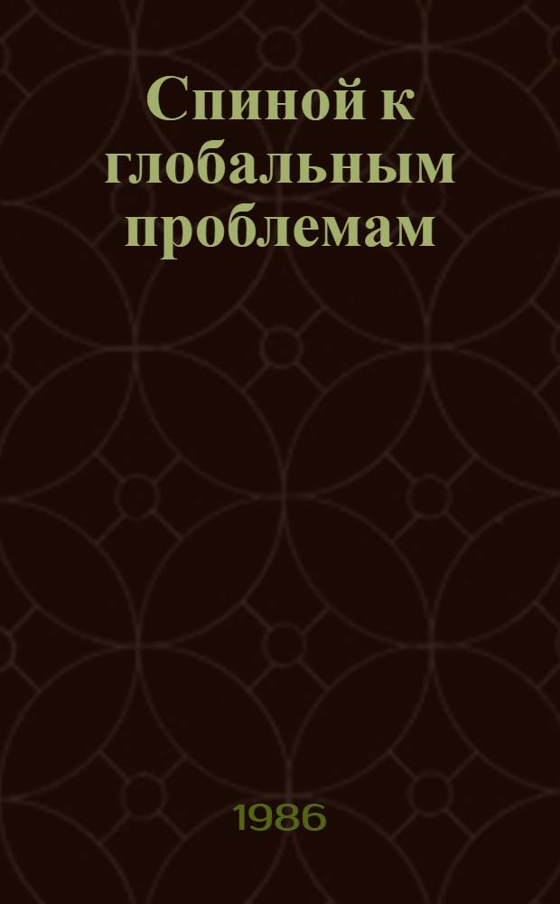 Спиной к глобальным проблемам : Сб. ст
