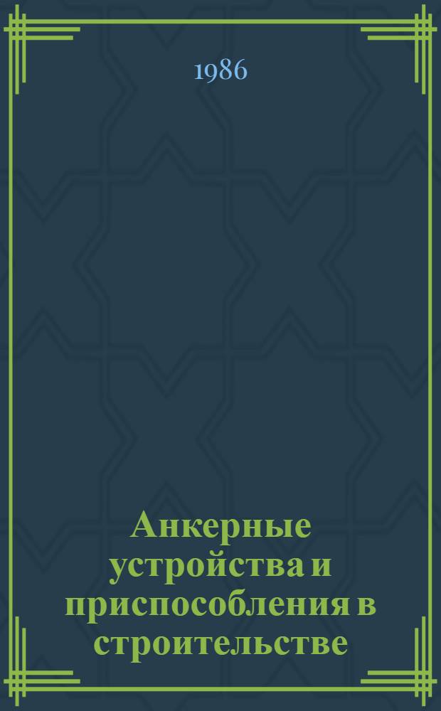 Анкерные устройства и приспособления в строительстве