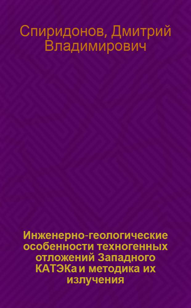 Инженерно-геологические особенности техногенных отложений Западного КАТЭКа и методика их излучения : Автореф. дис. на соиск. учен. степ. к. г.-м. н