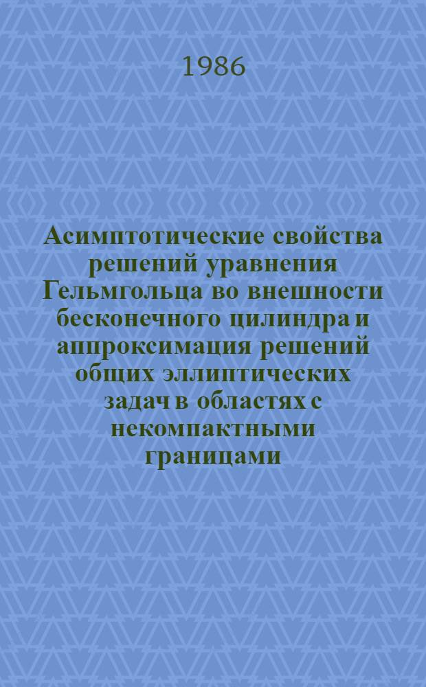 Асимптотические свойства решений уравнения Гельмгольца во внешности бесконечного цилиндра и аппроксимация решений общих эллиптических задач в областях с некомпактными границами : Автореф. дис. на соиск. учен. степ. канд. физ.-мат. наук : (01.01.02)