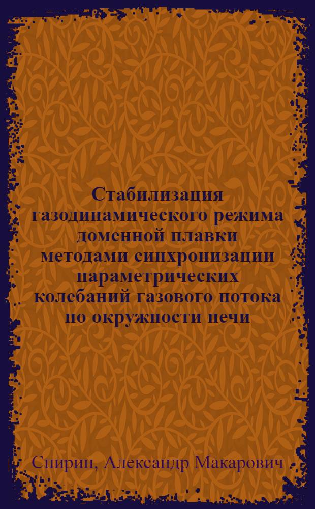 Стабилизация газодинамического режима доменной плавки методами синхронизации параметрических колебаний газового потока по окружности печи : Автореф. дис. на соиск. учен. степ. канд. техн. наук : (05.16.02)
