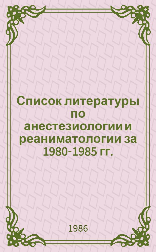 Список литературы по анестезиологии и реаниматологии за 1980-1985 гг.